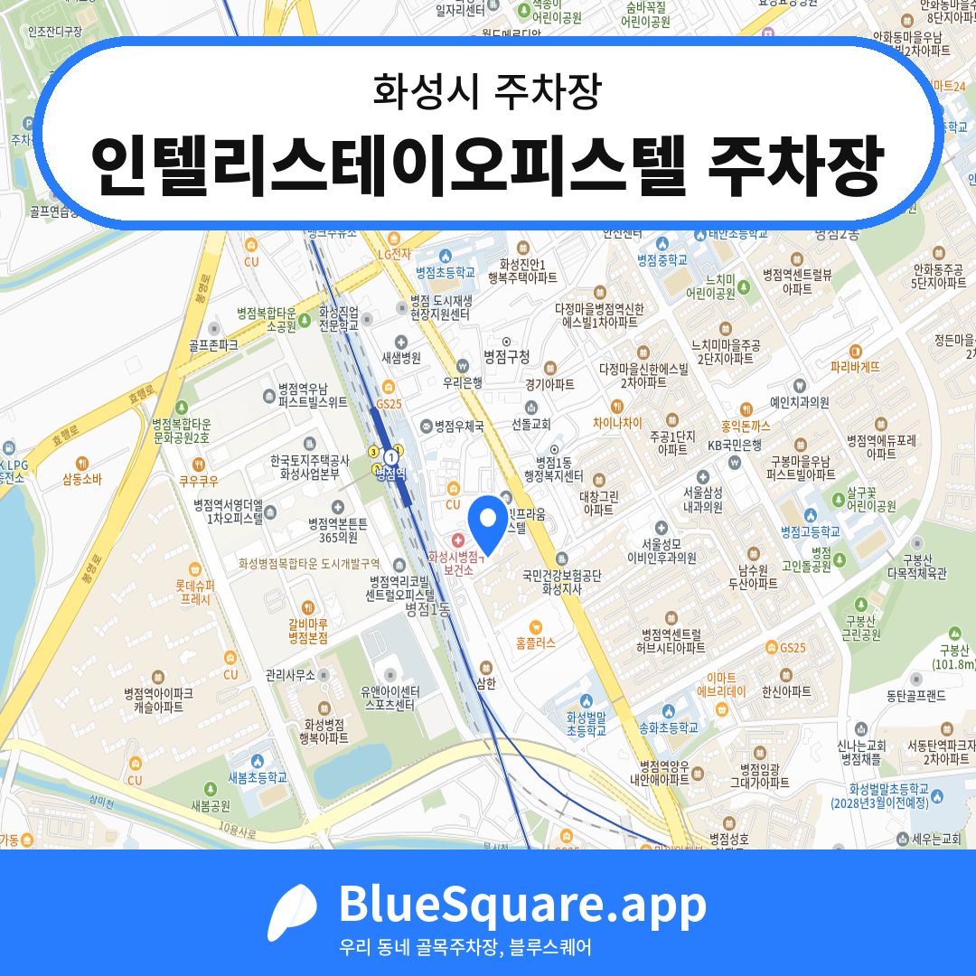 인텔리스테이오피스텔 주차장 위치 지도 — 경기 화성시 | 블루스퀘어 주차