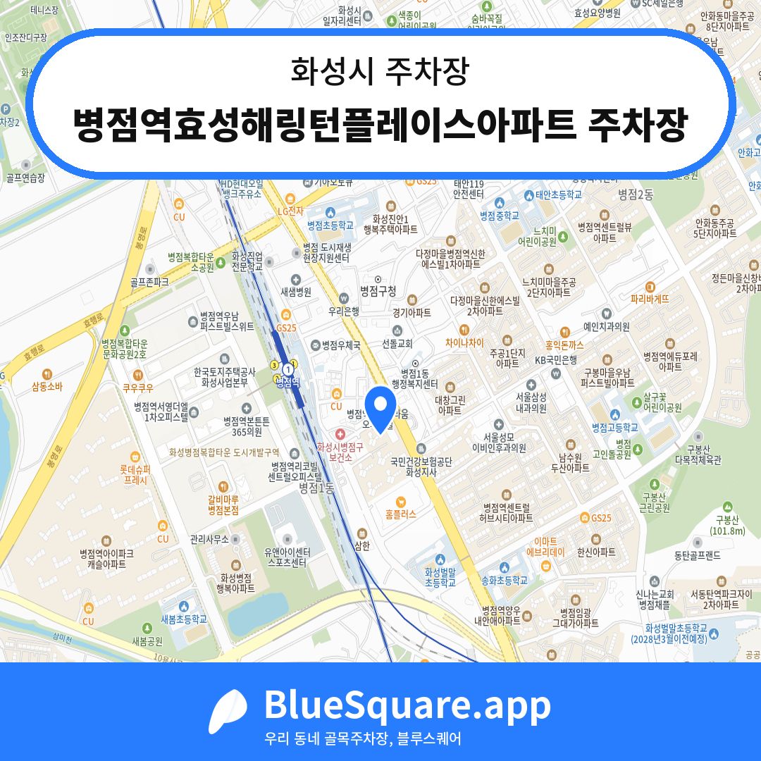 병점역효성해링턴플레이스아파트 주차장 위치 지도 — 경기 화성시 | 블루스퀘어 주차