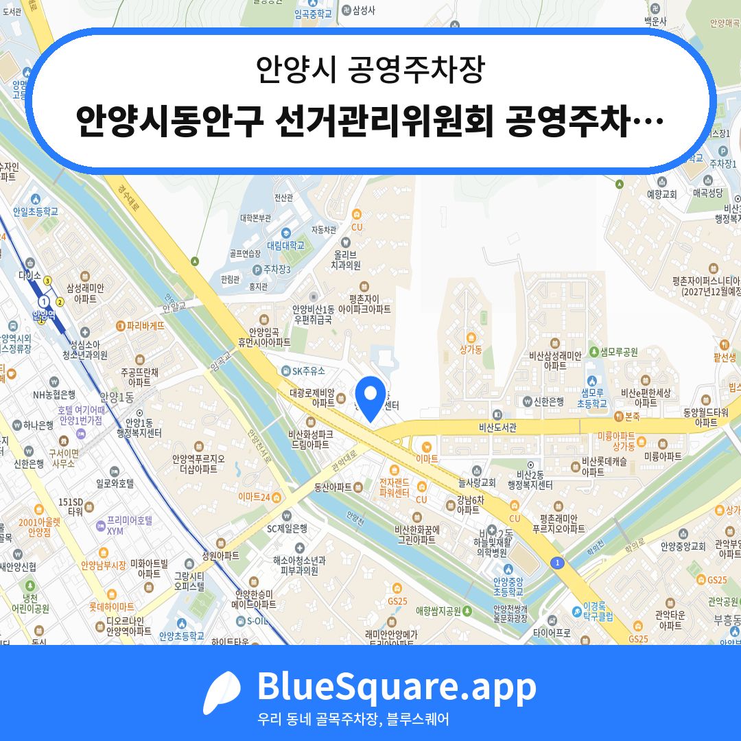 안양시동안구 선거관리위원회 공영주차장 위치 지도 — 경기 안양시 | 블루스퀘어 주차