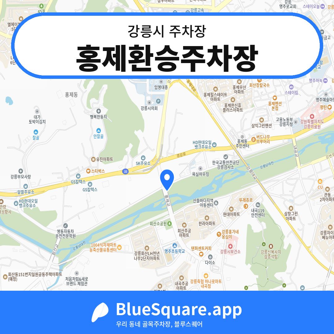 홍제환승주차장 위치 지도 — 강원 강릉시 | 블루스퀘어 주차