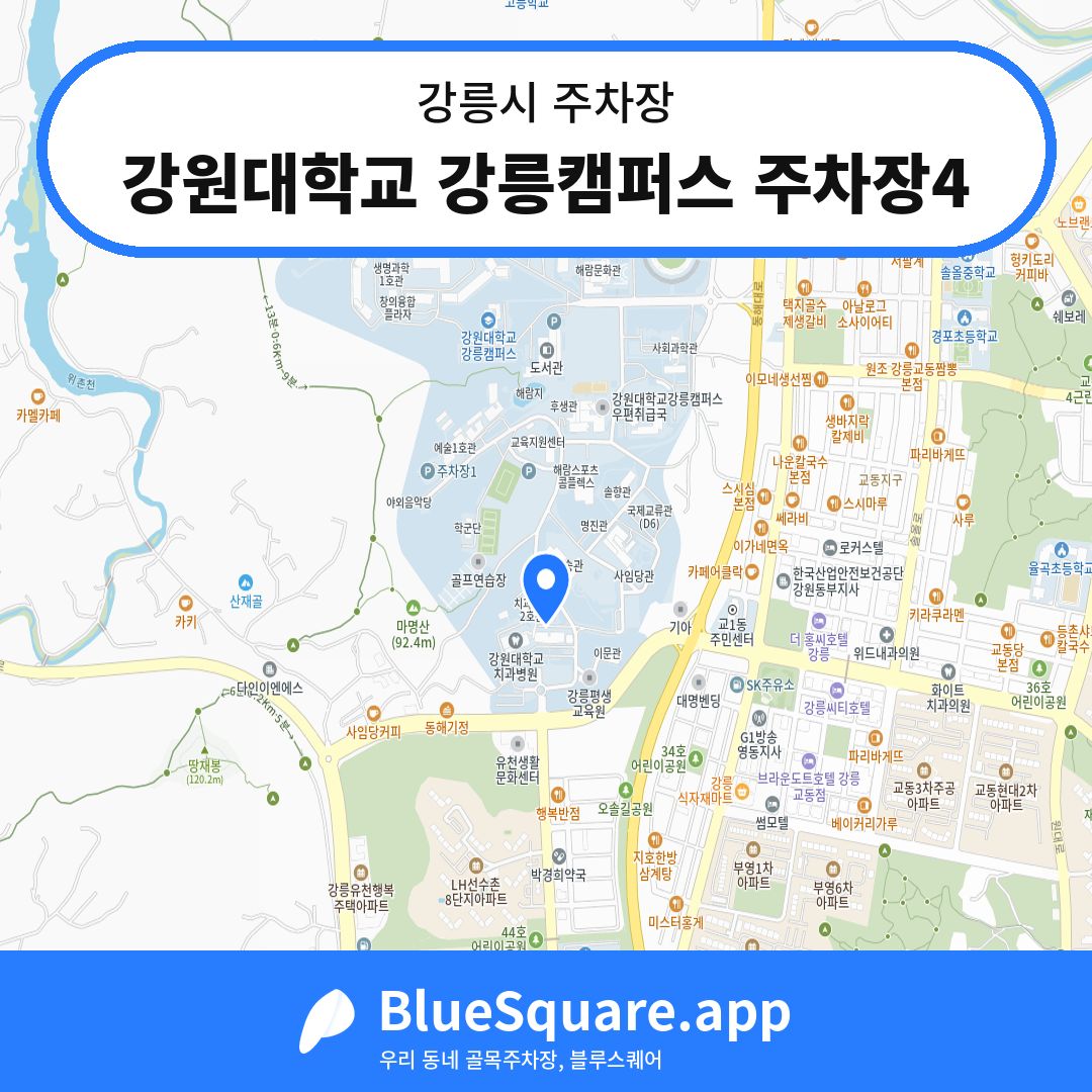 강원대학교 강릉캠퍼스 주차장4 위치 지도 — 강원 강릉시 | 블루스퀘어 주차