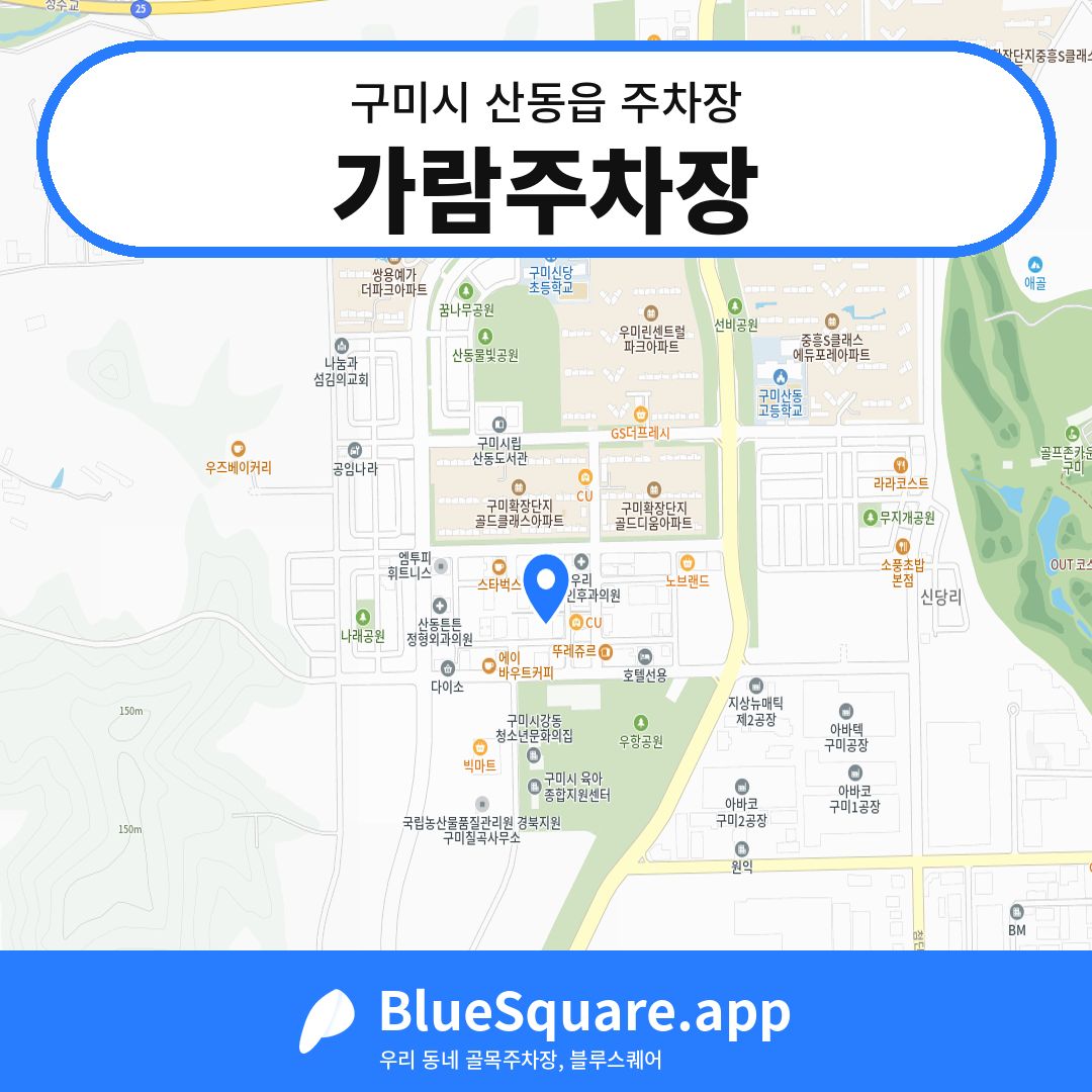가람주차장 위치 지도 — 경북 구미시 산동읍 | 블루스퀘어 주차