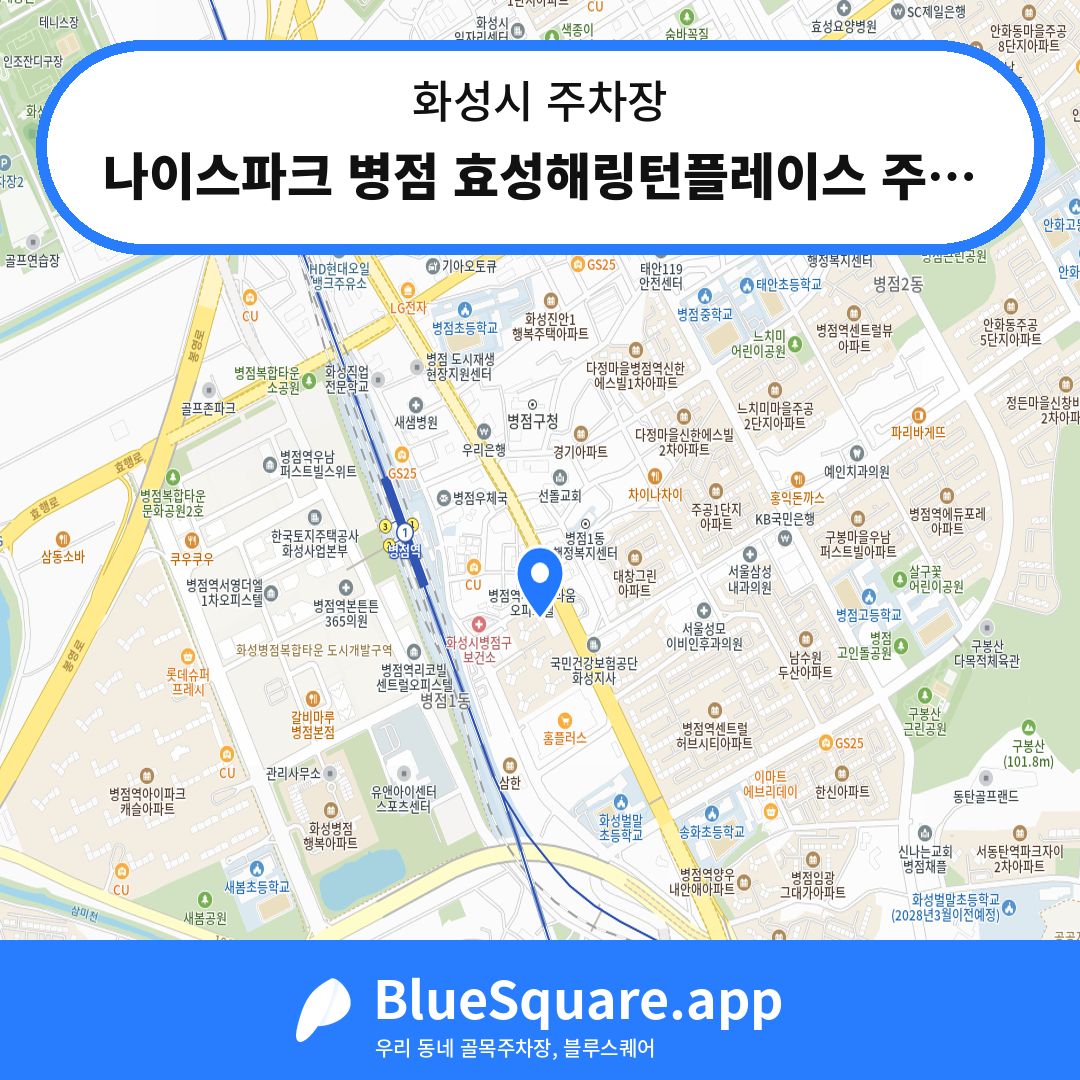 나이스파크 병점 효성해링턴플레이스 주차장 위치 지도 — 경기 화성시 | 블루스퀘어 주차
