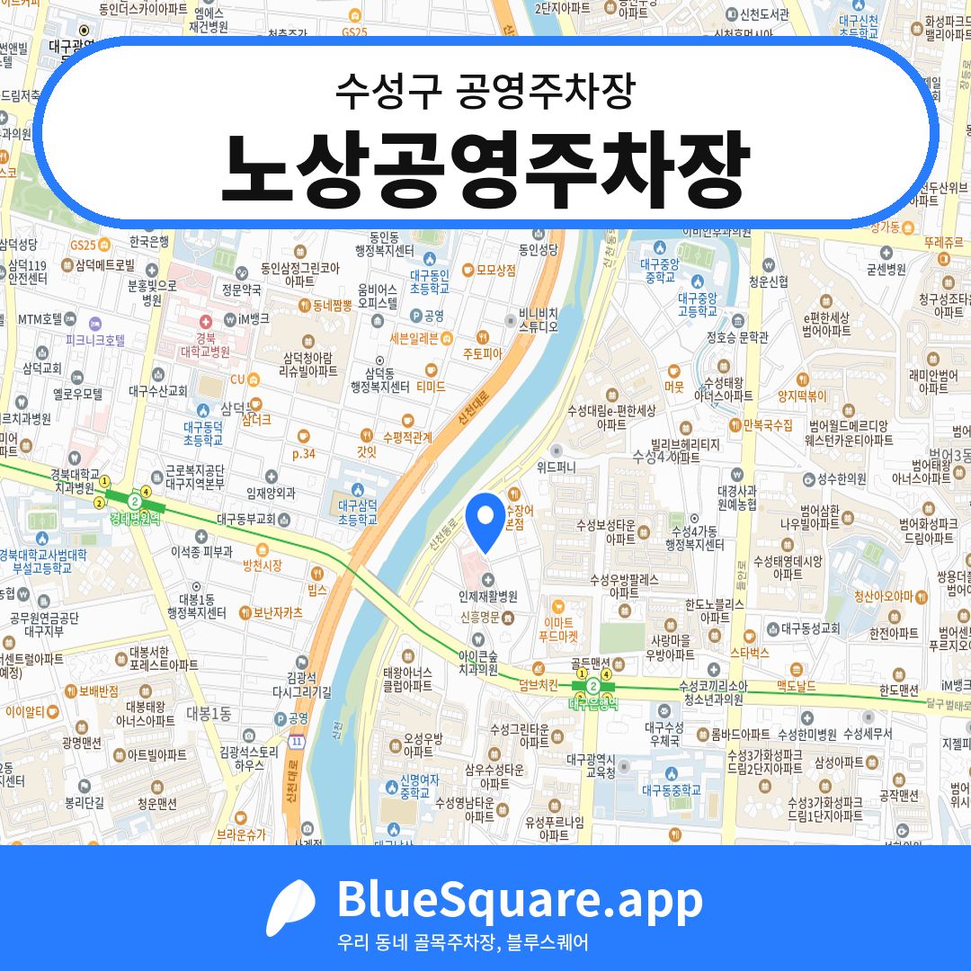 노상공영주차장 위치 지도 — 대구 수성구 | 블루스퀘어 주차