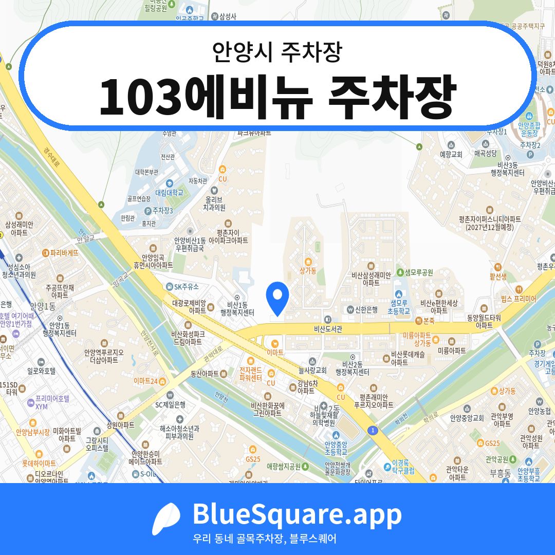 103에비뉴 주차장 위치 지도 — 경기 안양시 | 블루스퀘어 주차