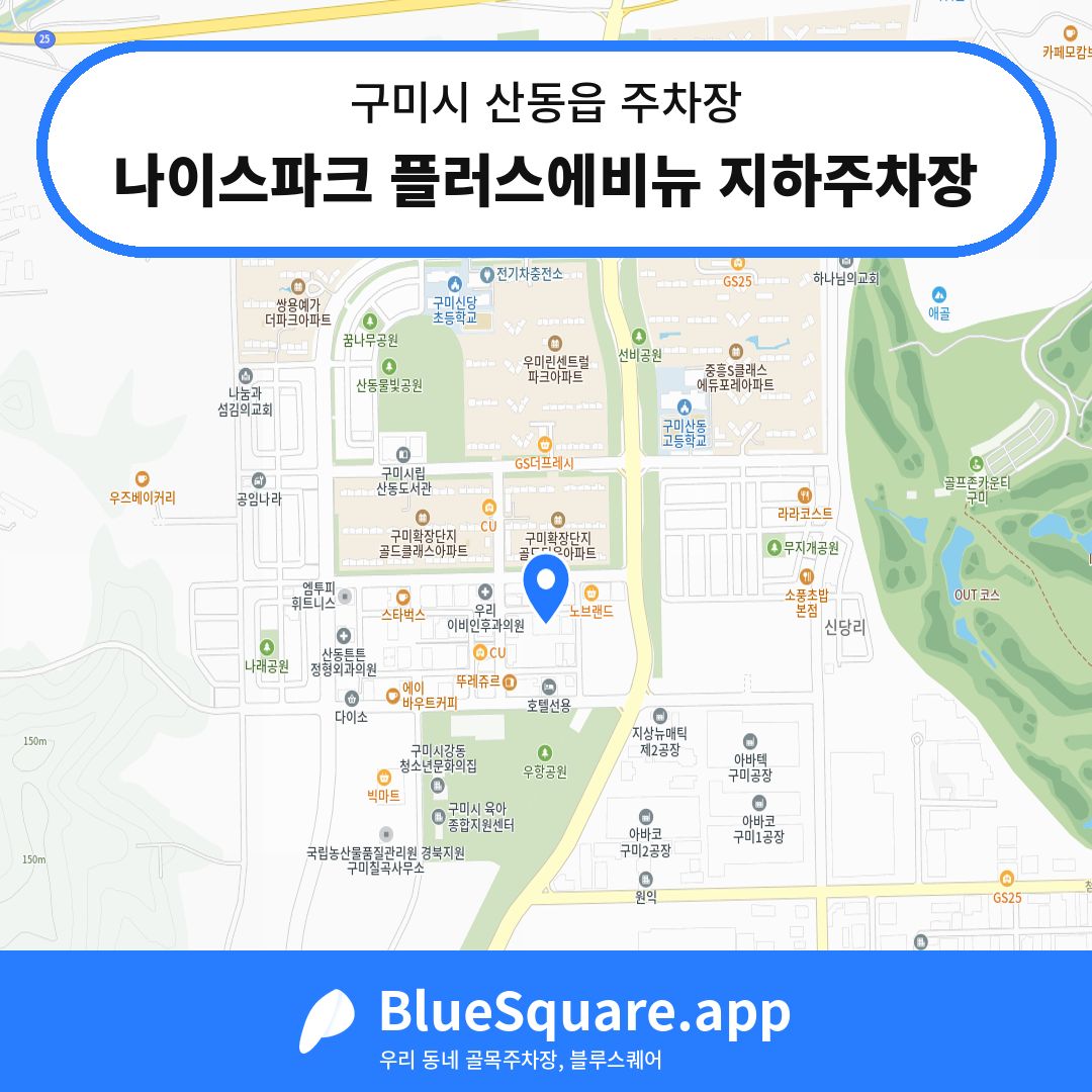 나이스파크 플러스에비뉴 지하주차장 위치 지도 — 경북 구미시 산동읍 | 블루스퀘어 주차