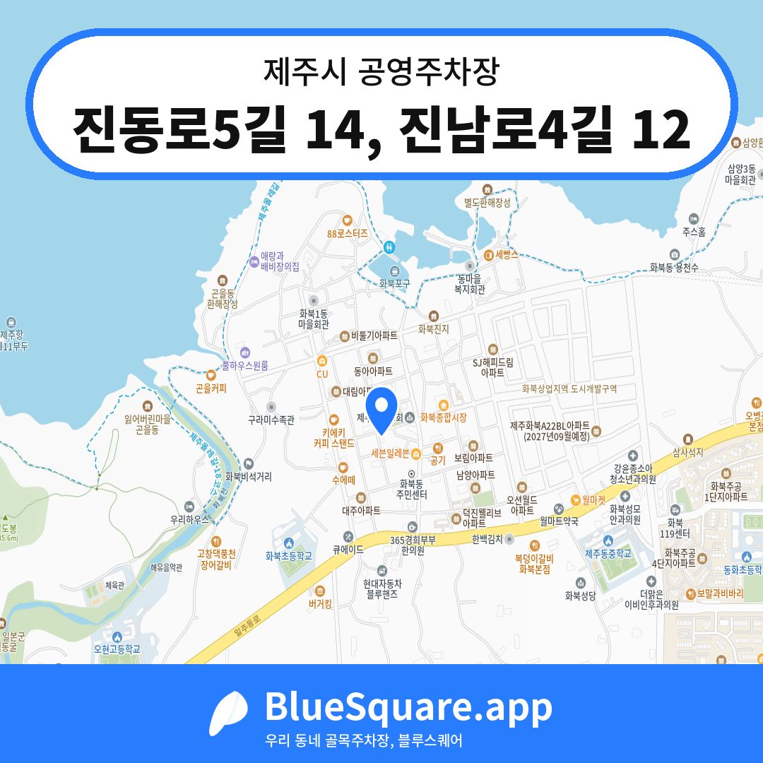진동로5길 14, 진남로4길 12 위치 지도 — 제주 제주시 | 블루스퀘어 주차