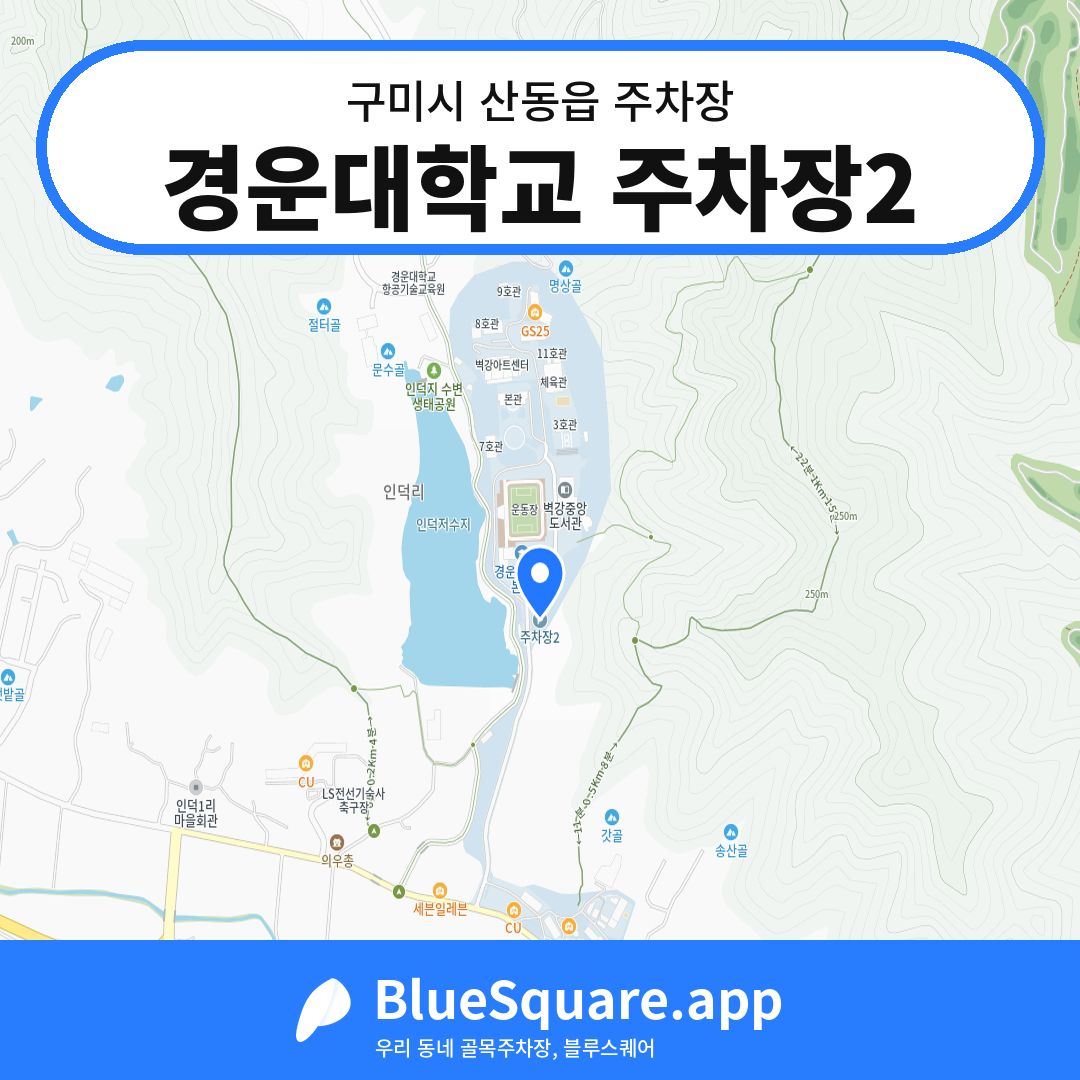 경운대학교 주차장2 위치 지도 — 경북 구미시 산동읍 | 블루스퀘어 주차