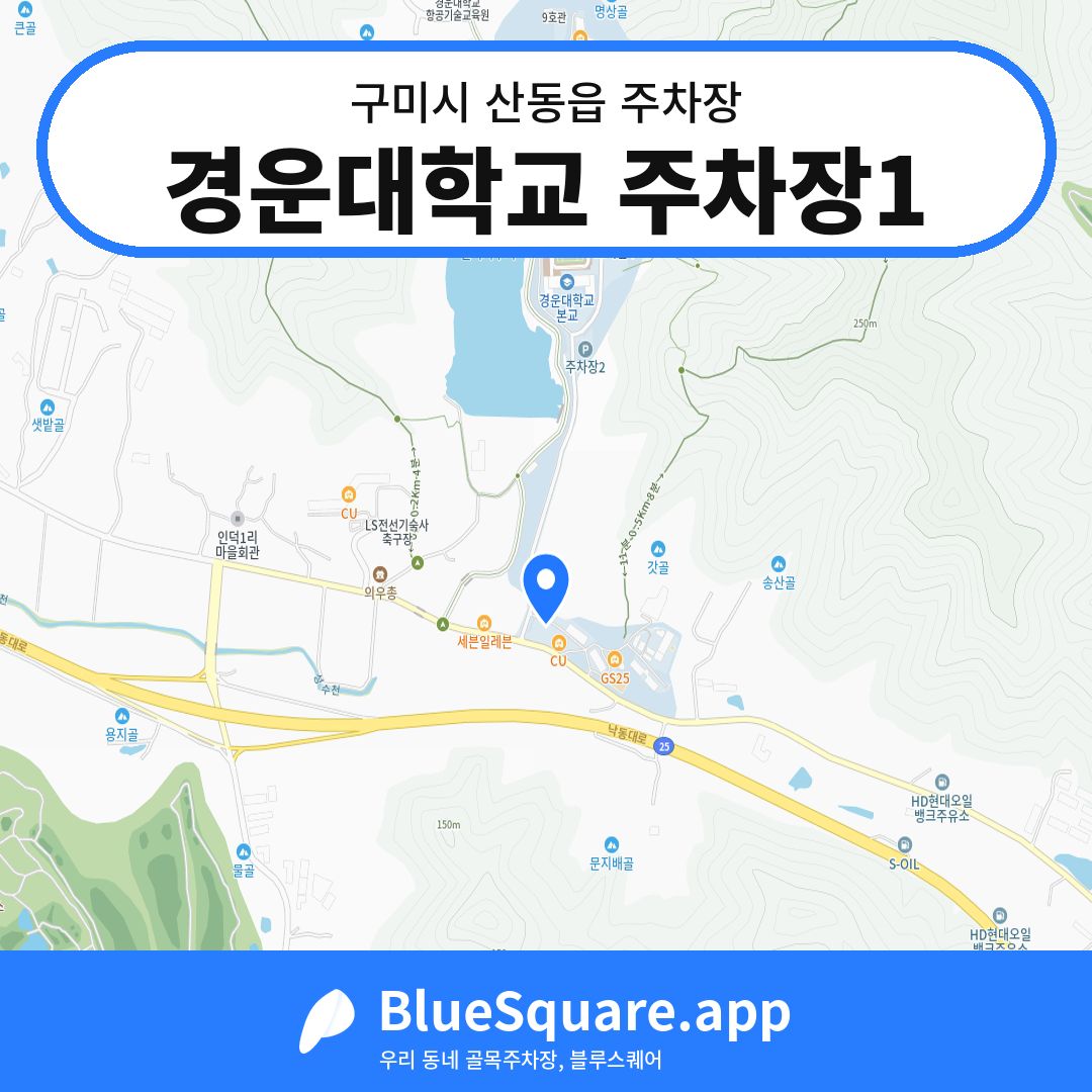 경운대학교 주차장1 위치 지도 — 경북 구미시 산동읍 | 블루스퀘어 주차
