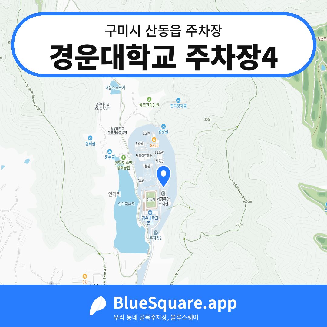 경운대학교 주차장4 위치 지도 — 경북 구미시 산동읍 | 블루스퀘어 주차