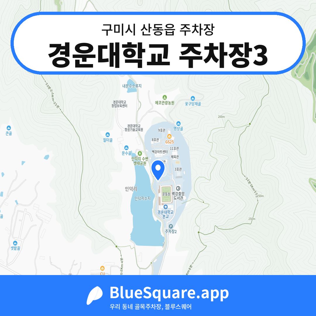 경운대학교 주차장3 위치 지도 — 경북 구미시 산동읍 | 블루스퀘어 주차