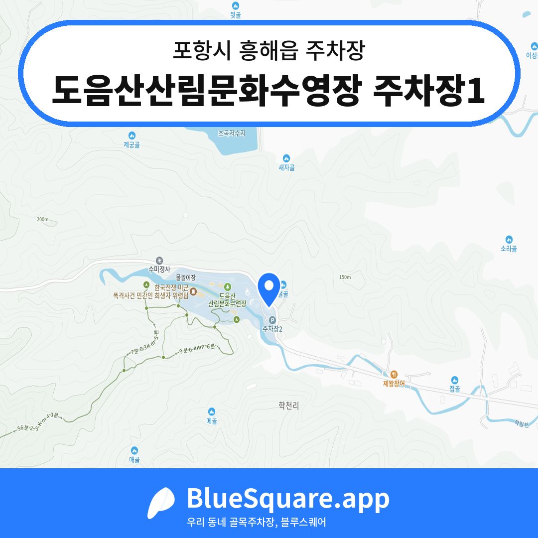 도음산산림문화수영장 주차장1 위치 지도 — 경북 포항시 흥해읍 | 블루스퀘어 주차