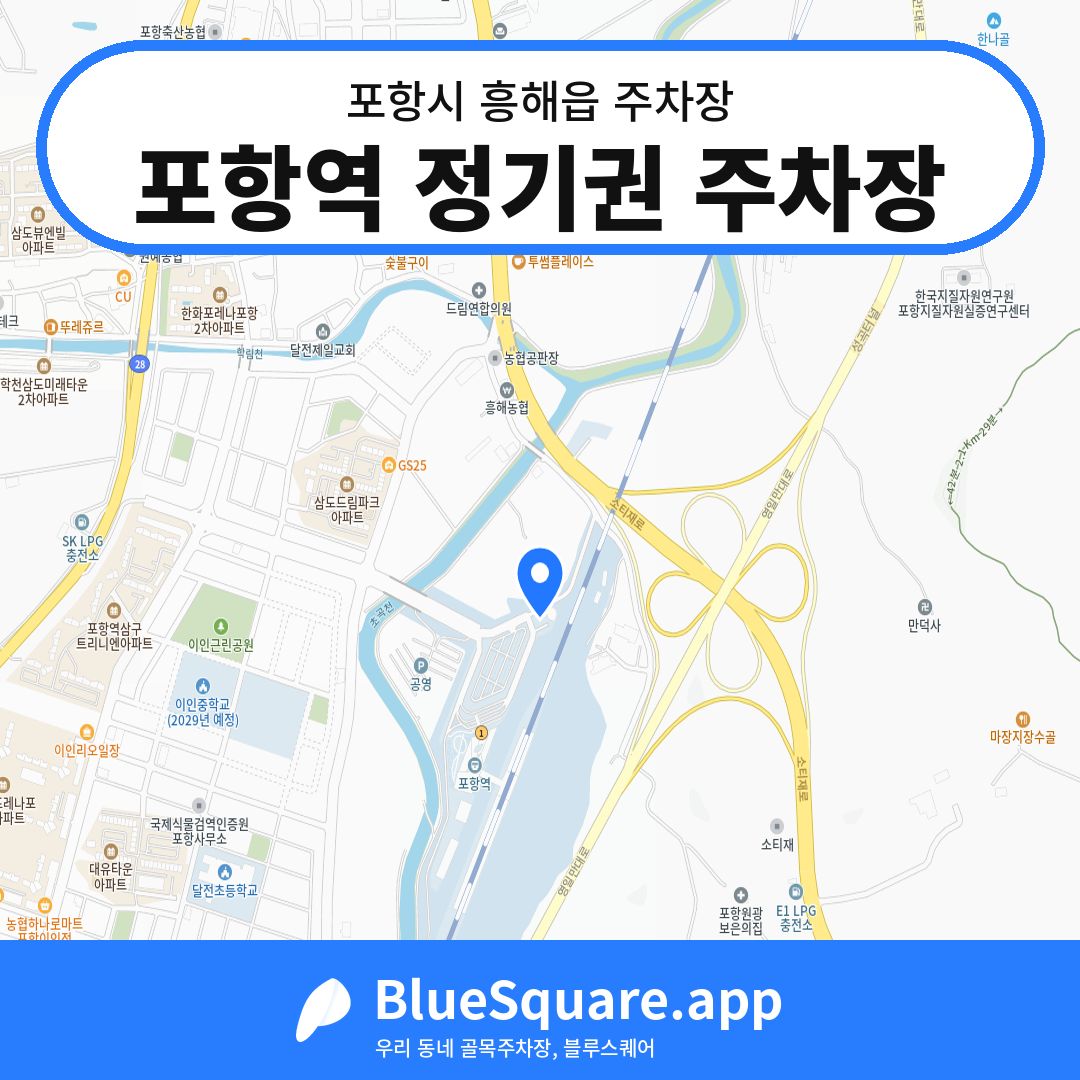 포항역 정기권 주차장 위치 지도 — 경북 포항시 흥해읍 | 블루스퀘어 주차