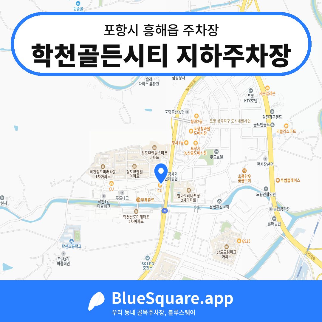 학천골든시티 지하주차장 위치 지도 — 경북 포항시 흥해읍 | 블루스퀘어 주차