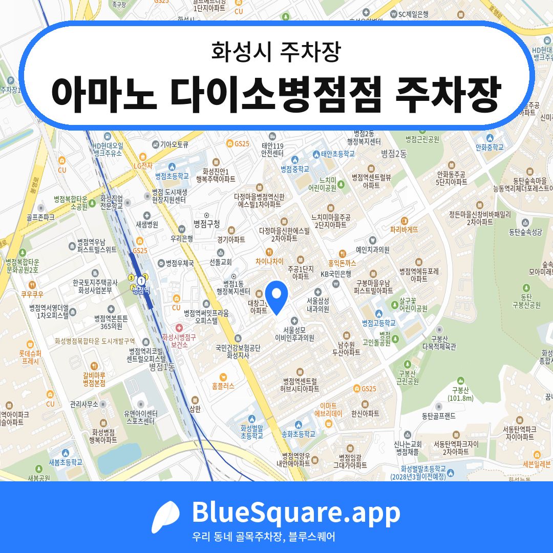 아마노 다이소병점점 주차장 위치 지도 — 경기 화성시 | 블루스퀘어 주차