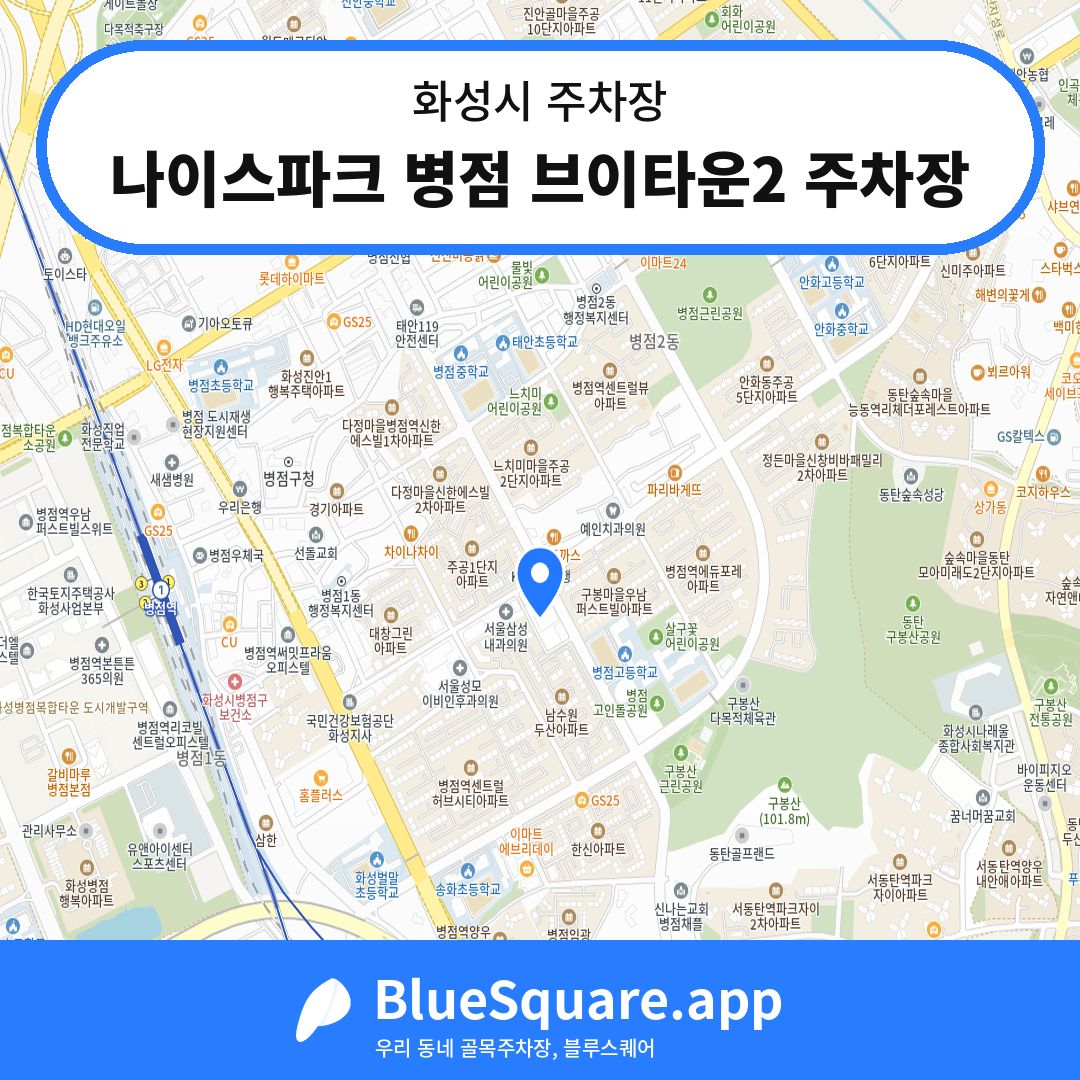 나이스파크 병점 브이타운2 주차장 위치 지도 — 경기 화성시 | 블루스퀘어 주차