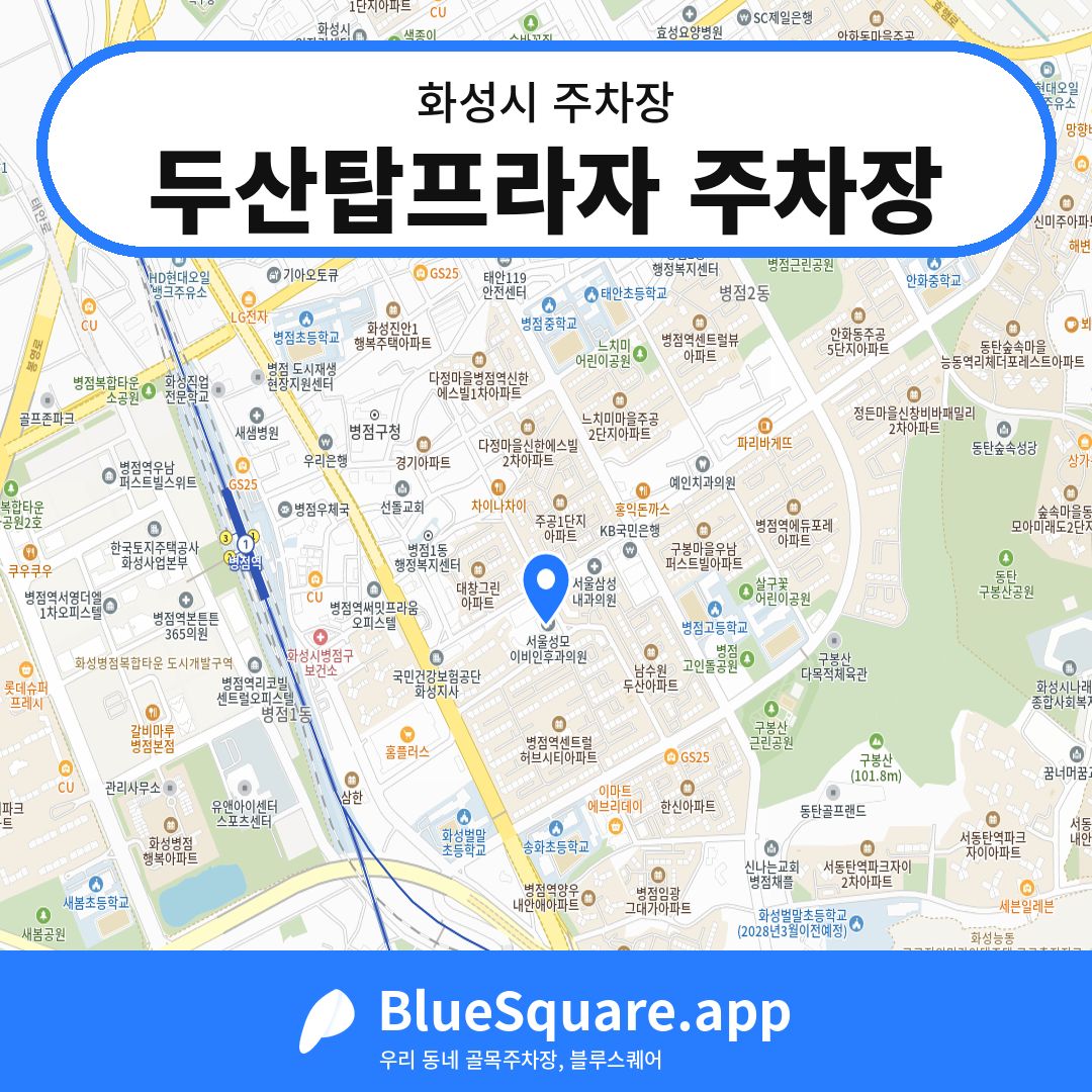 두산탑프라자 주차장 위치 지도 — 경기 화성시 | 블루스퀘어 주차