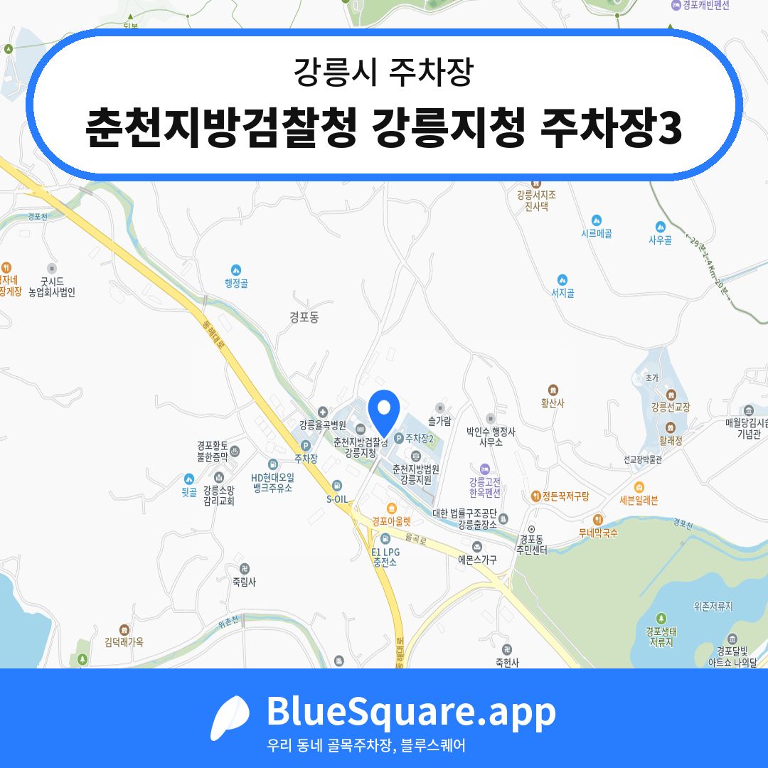 춘천지방검찰청 강릉지청 주차장3 위치 지도 — 강원 강릉시 | 블루스퀘어 주차