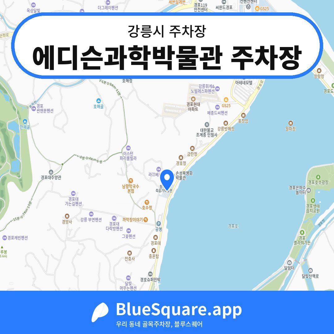 에디슨과학박물관 주차장 위치 지도 — 강원 강릉시 | 블루스퀘어 주차