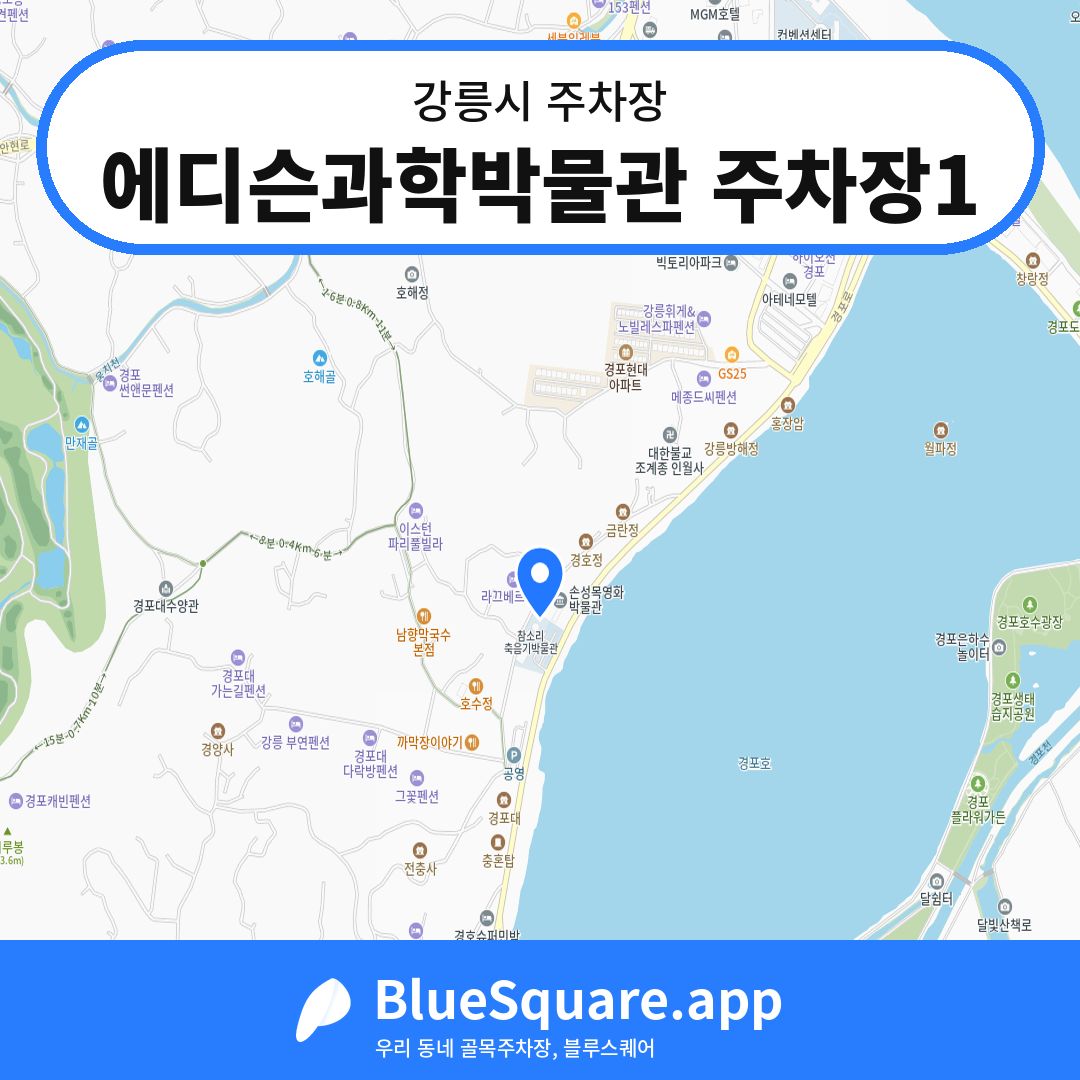에디슨과학박물관 주차장1 위치 지도 — 강원 강릉시 | 블루스퀘어 주차