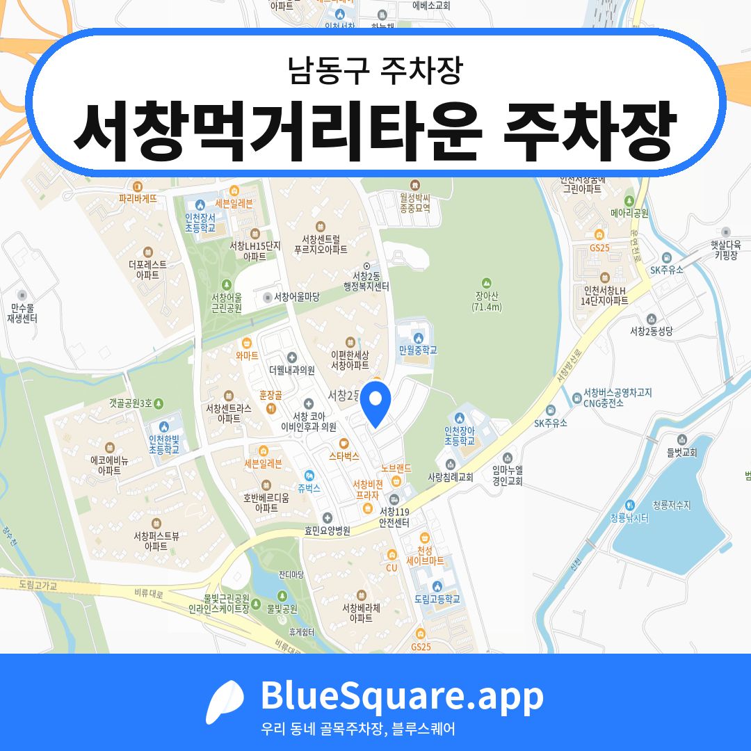 서창먹거리타운 주차장 위치 지도 — 인천 남동구 | 블루스퀘어 주차