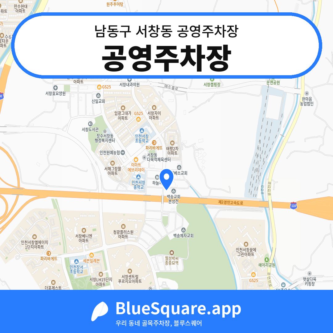 공영주차장 위치 지도 — 인천 남동구 서창동 | 블루스퀘어 주차