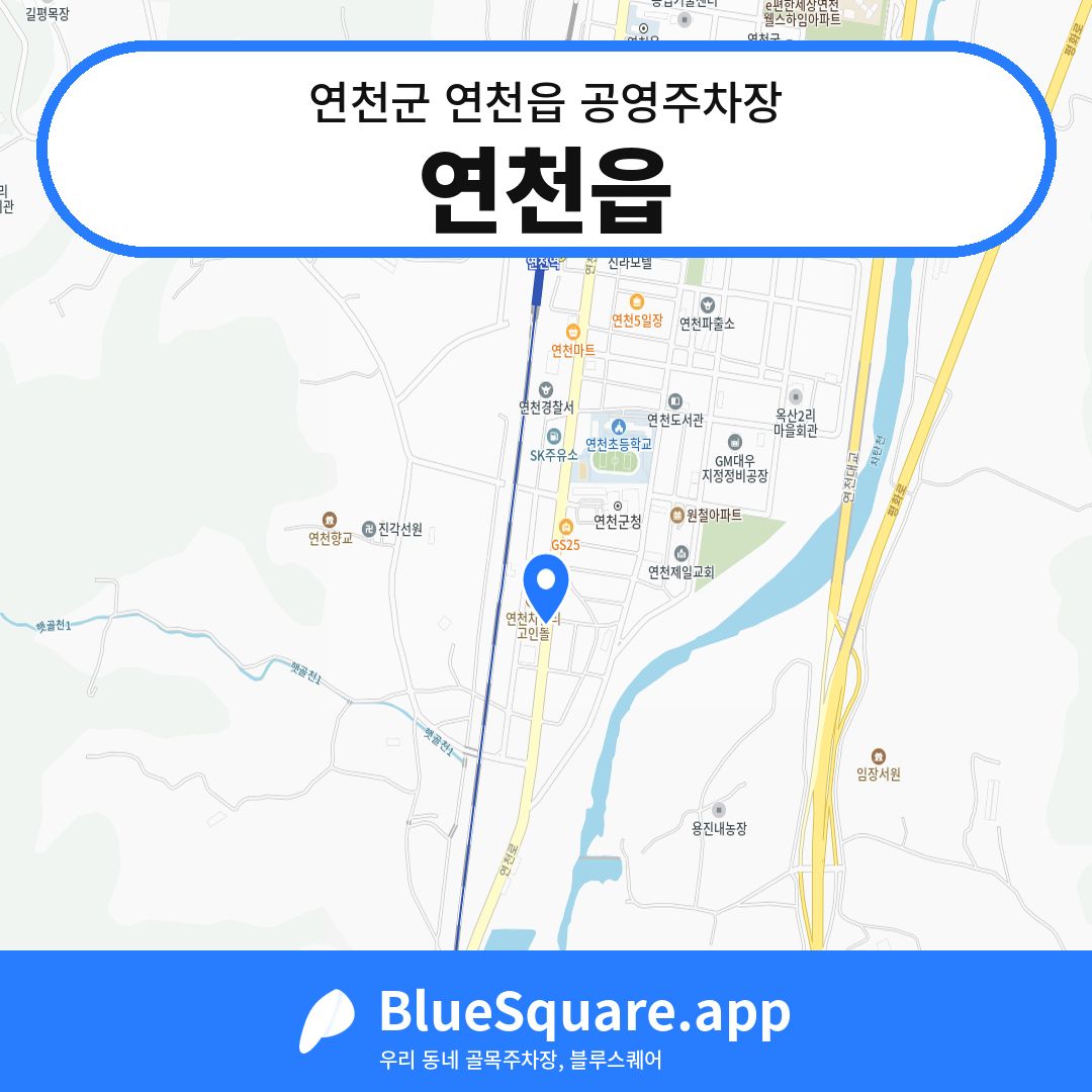 연천읍 위치 지도 — 경기 연천군 연천읍 | 블루스퀘어 주차