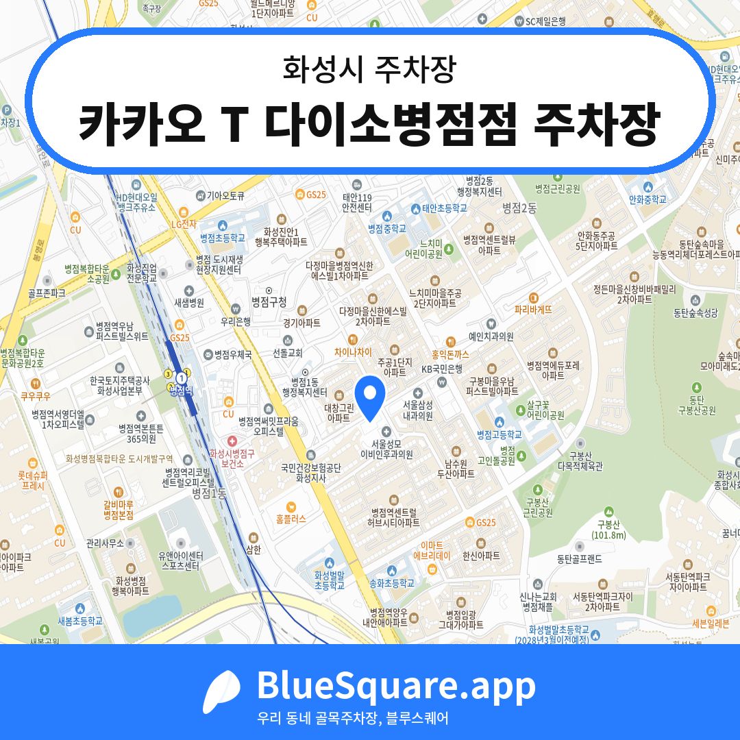 카카오 T 다이소병점점 주차장 위치 지도 — 경기 화성시 | 블루스퀘어 주차
