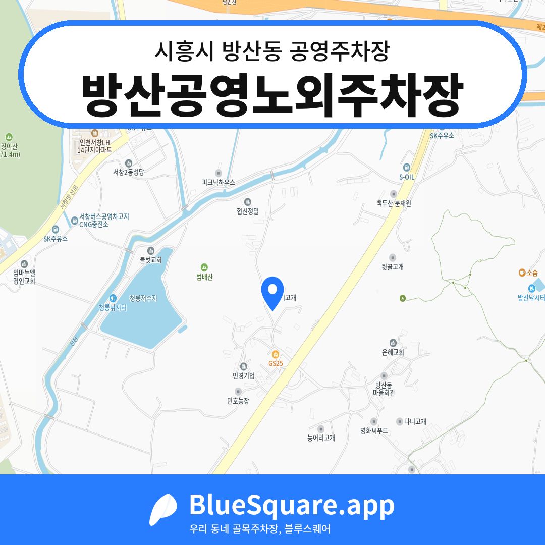 방산공영노외주차장 위치 지도 — 경기 시흥시 방산동 | 블루스퀘어 주차