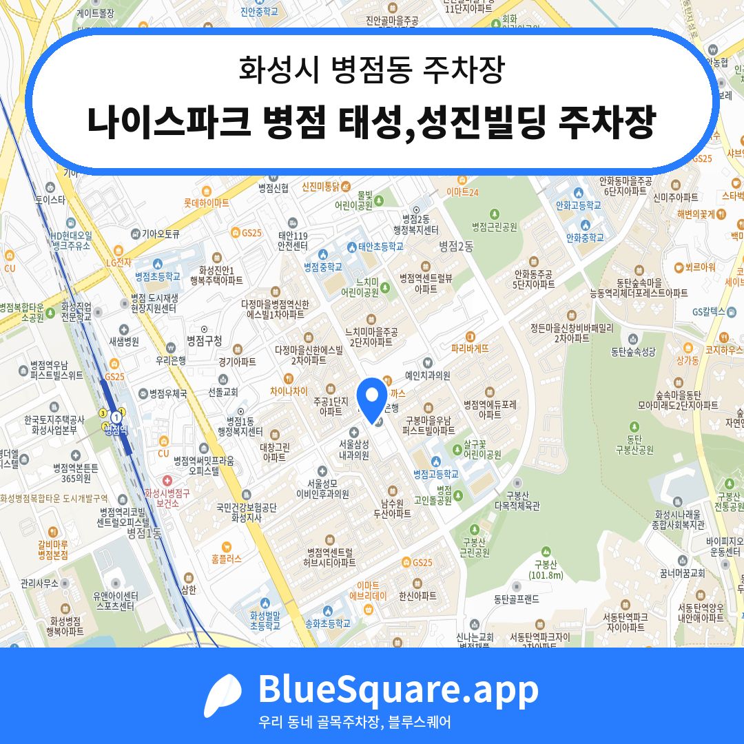 나이스파크 병점 태성,성진빌딩 주차장 위치 지도 — 경기 화성시 병점동 | 블루스퀘어 주차