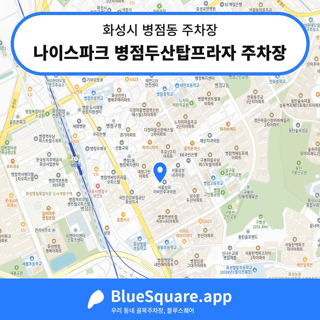 나이스파크 병점두산탑프라자 주차장 위치 지도 — 경기 화성시 병점동 | 블루스퀘어 주차
