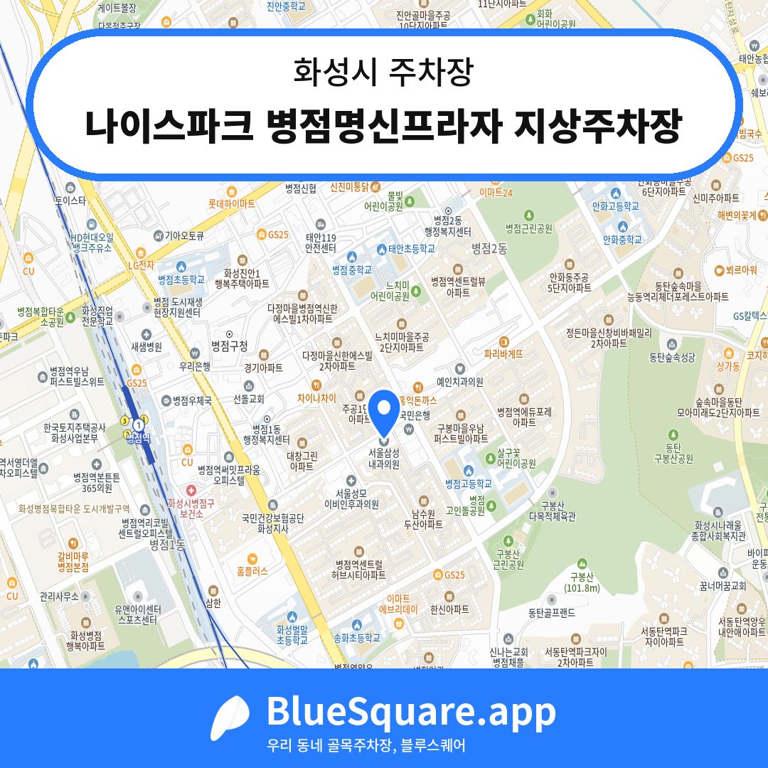 나이스파크 병점명신프라자 지상주차장 위치 지도 — 경기 화성시 | 블루스퀘어 주차