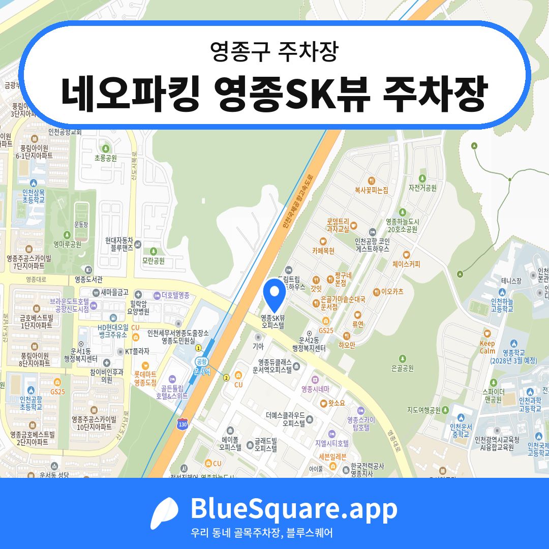 네오파킹 영종SK뷰 주차장 위치 지도 — 인천 영종구 | 블루스퀘어 주차