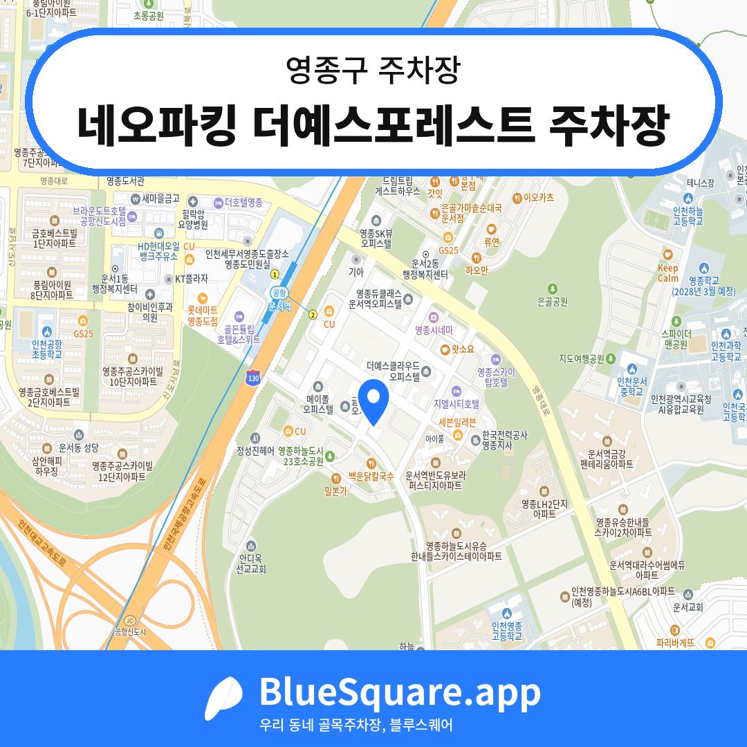 네오파킹 더예스포레스트 주차장 위치 지도 — 인천 영종구 | 블루스퀘어 주차