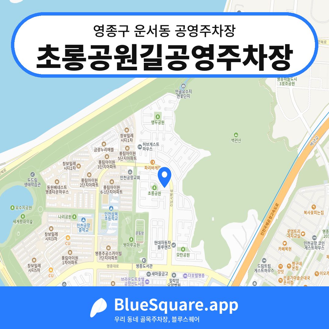 초롱공원길공영주차장 위치 지도 — 인천 영종구 운서동 | 블루스퀘어 주차