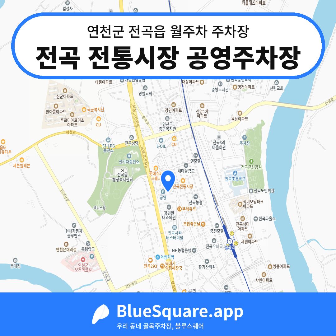 전곡 전통시장 공영주차장 위치 지도 — 경기 연천군 전곡읍 | 블루스퀘어 주차