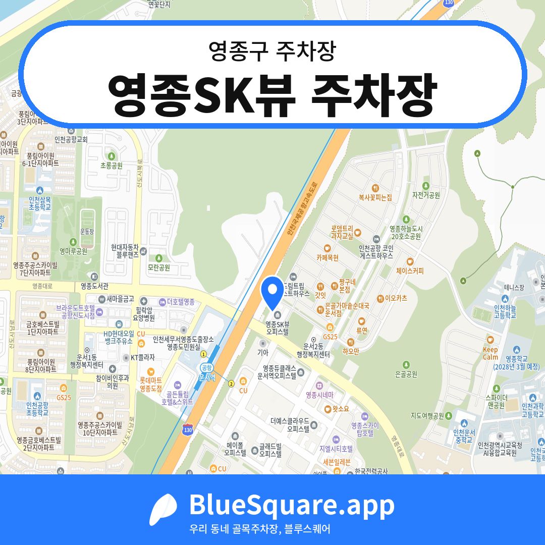 영종SK뷰 주차장 위치 지도 — 인천 영종구 | 블루스퀘어 주차