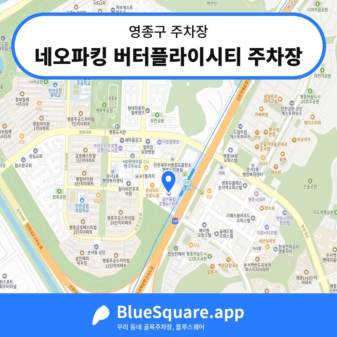 네오파킹 버터플라이시티 주차장 위치 지도 — 인천 영종구 | 블루스퀘어 주차