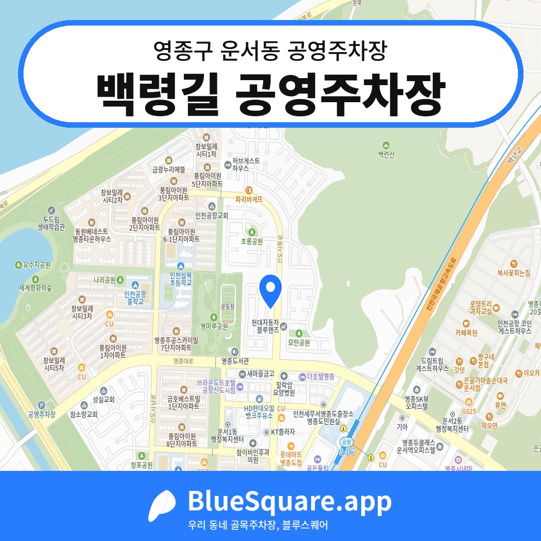 백령길 공영주차장 위치 지도 — 인천 영종구 운서동 | 블루스퀘어 주차
