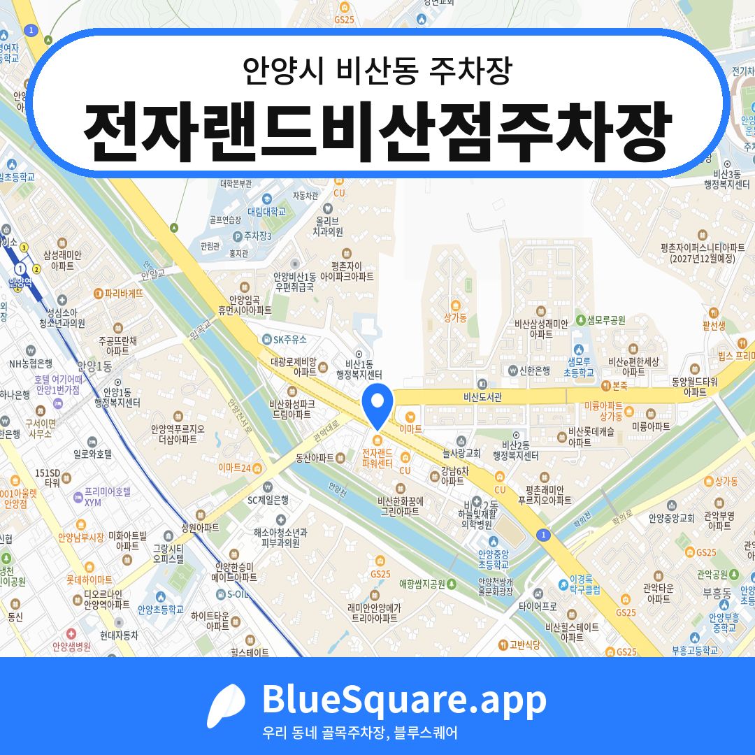 전자랜드비산점주차장 위치 지도 — 경기 안양시 비산동 | 블루스퀘어 주차