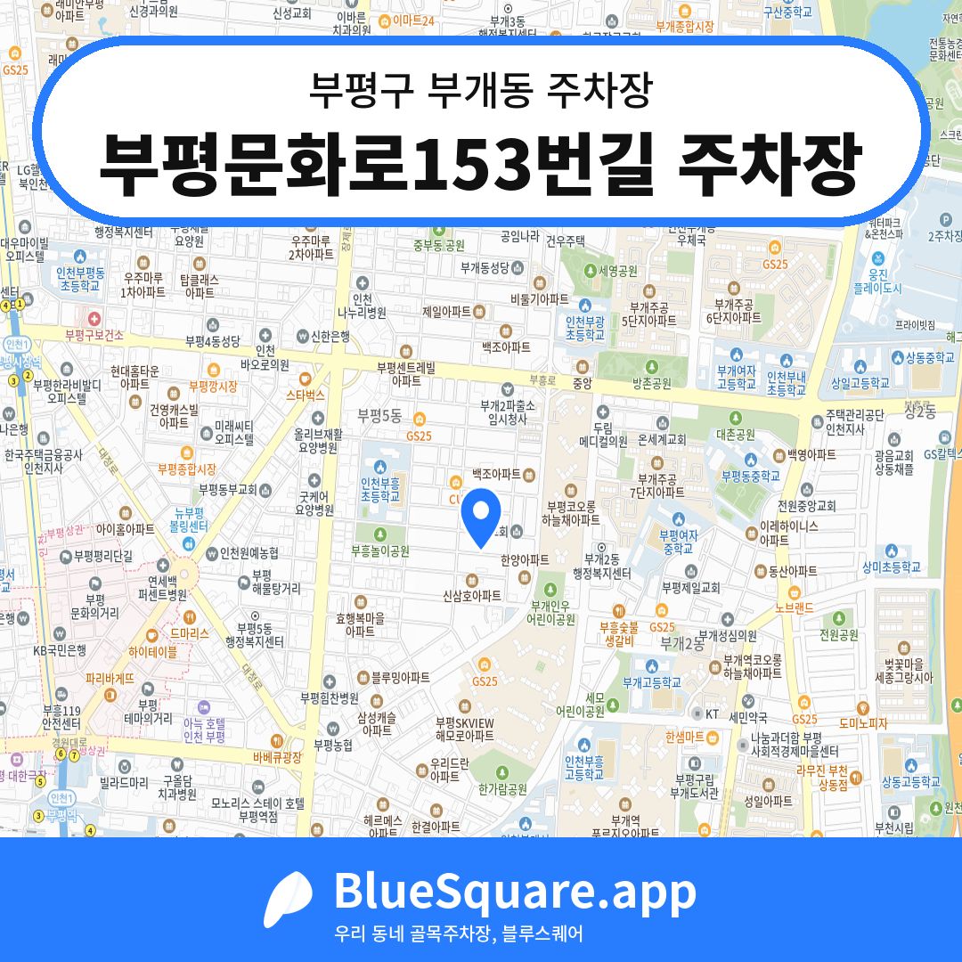 부평문화로153번길 주차장 위치 지도 — 인천 부평구 부개동 | 블루스퀘어 주차