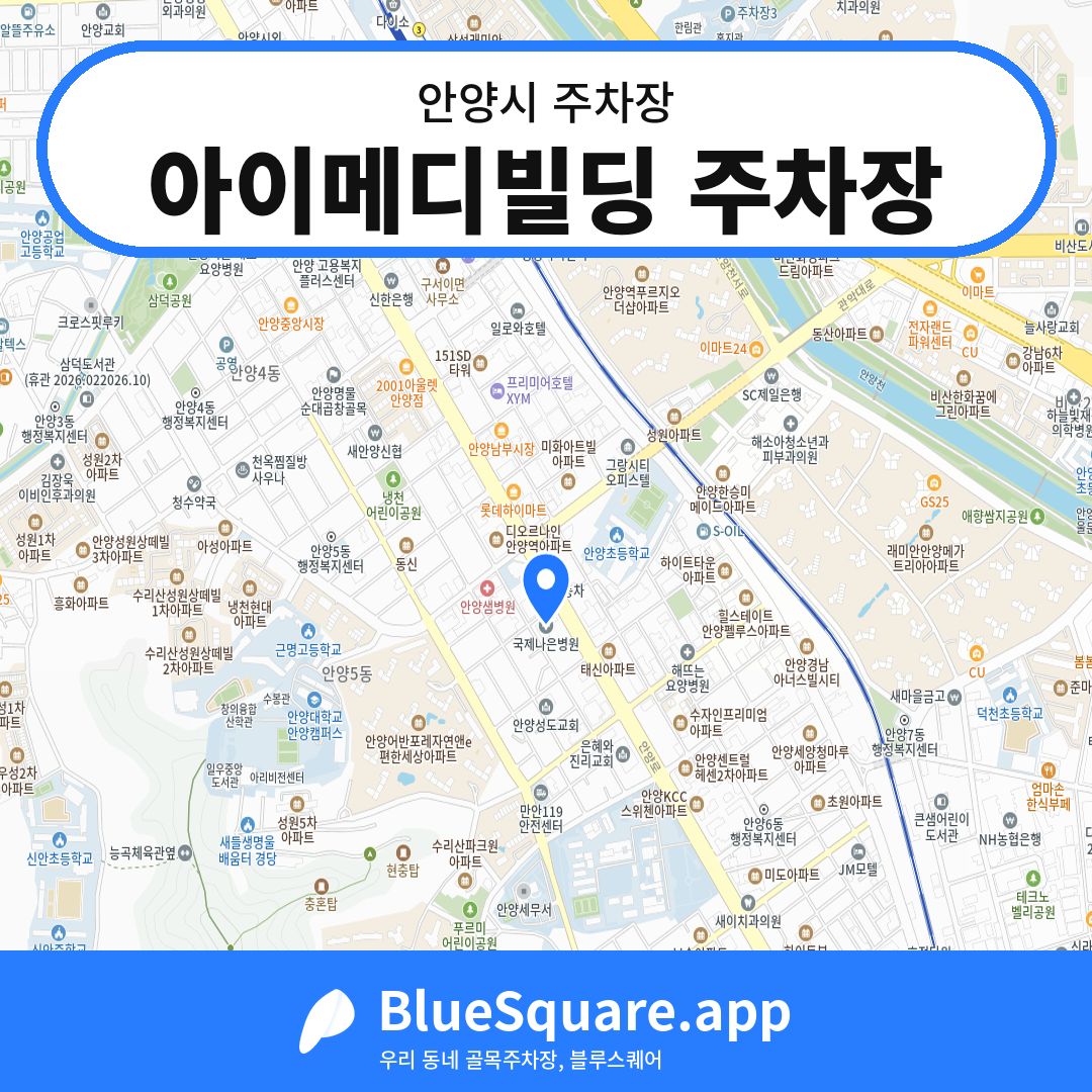 아이메디빌딩 주차장 위치 지도 — 경기 안양시 | 블루스퀘어 주차