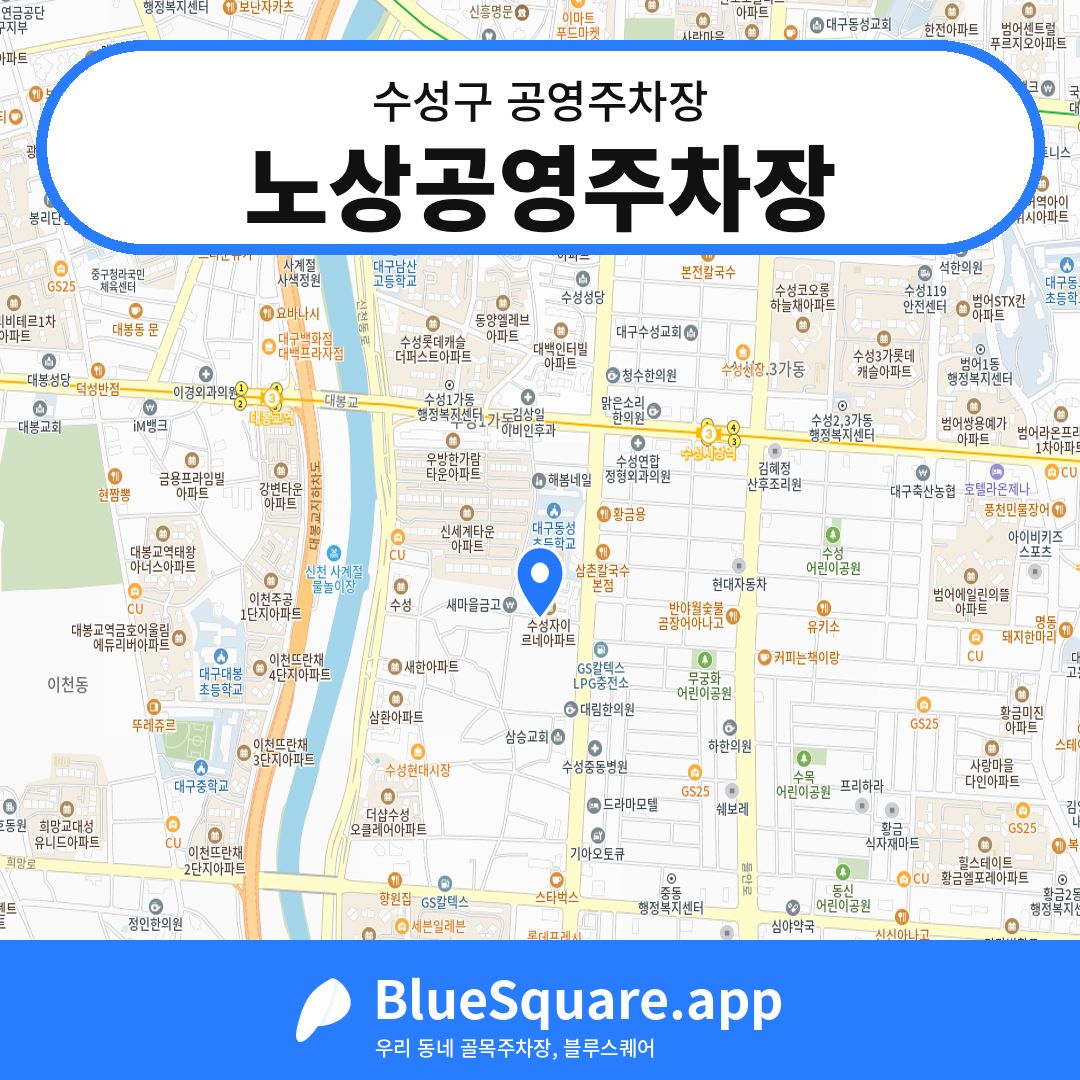 노상공영주차장 위치 지도 — 대구 수성구 | 블루스퀘어 주차