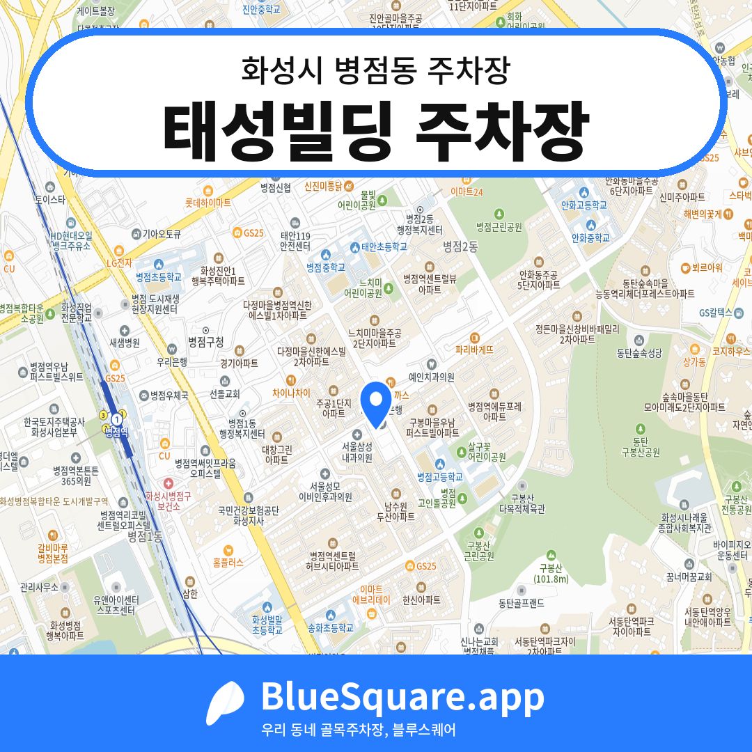 태성빌딩 주차장 위치 지도 — 경기 화성시 병점동 | 블루스퀘어 주차