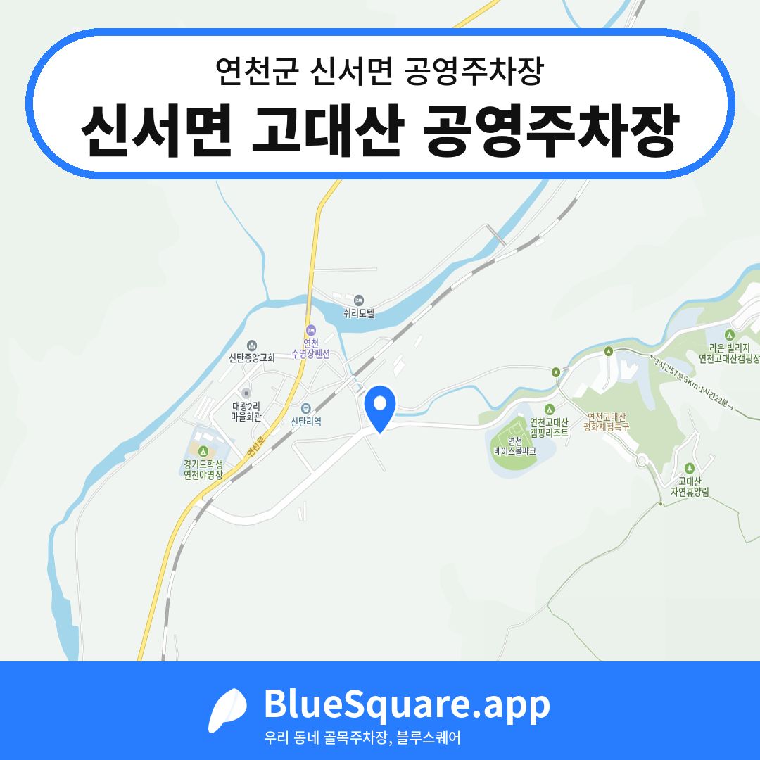 신서면 고대산 공영주차장 위치 지도 — 경기 연천군 신서면 | 블루스퀘어 주차