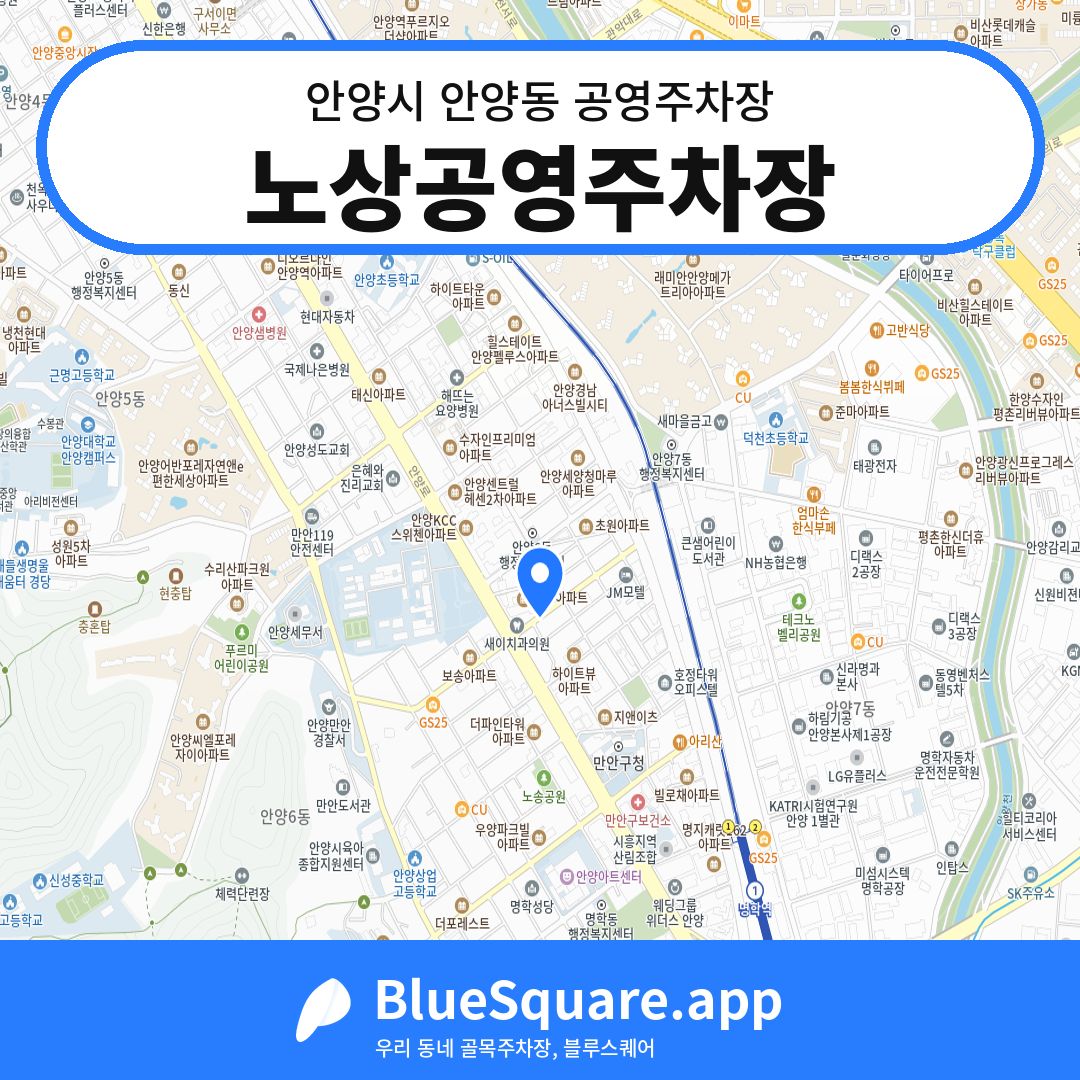 노상공영주차장 위치 지도 — 경기 안양시 안양동 | 블루스퀘어 주차