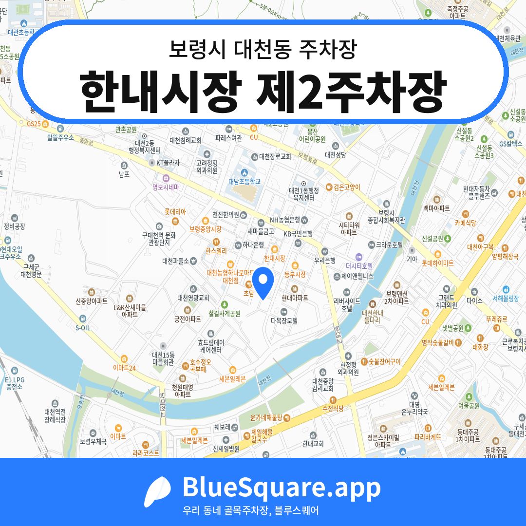 한내시장 제2주차장 위치 지도 — 충남 보령시 대천동 | 블루스퀘어 주차