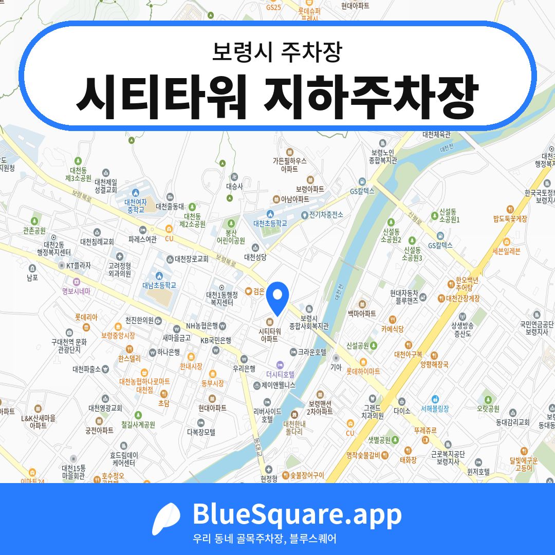 시티타워 지하주차장 위치 지도 — 충남 보령시 | 블루스퀘어 주차