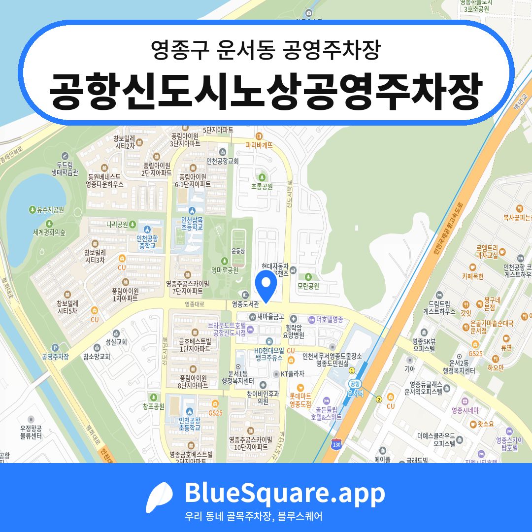 공항신도시노상공영주차장 위치 지도 — 인천 영종구 운서동 | 블루스퀘어 주차