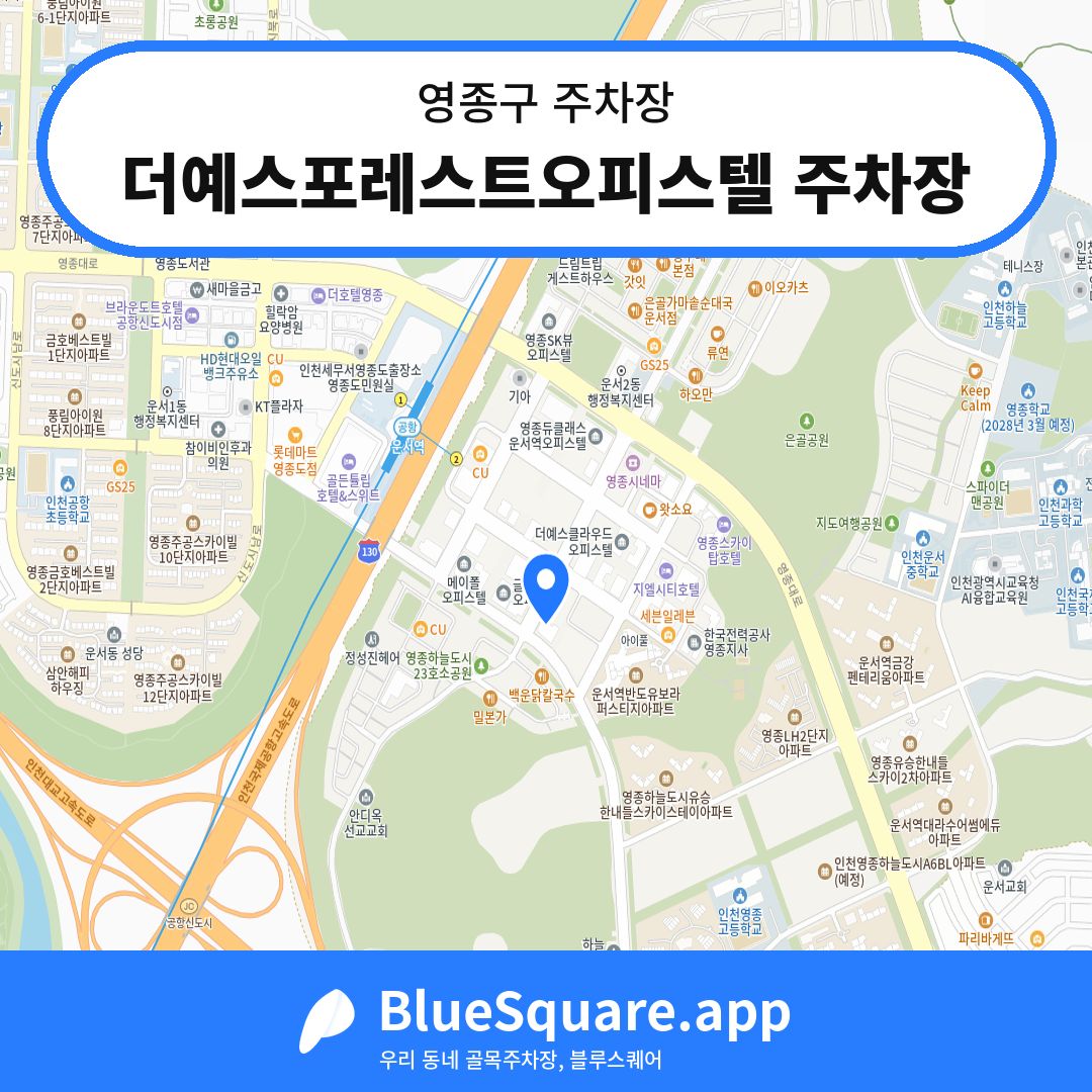 더예스포레스트오피스텔 주차장 위치 지도 — 인천 영종구 | 블루스퀘어 주차